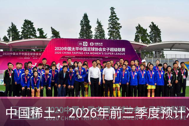 中国稀土：2026年前三季度预计净利润达3.63亿至4.63亿元
