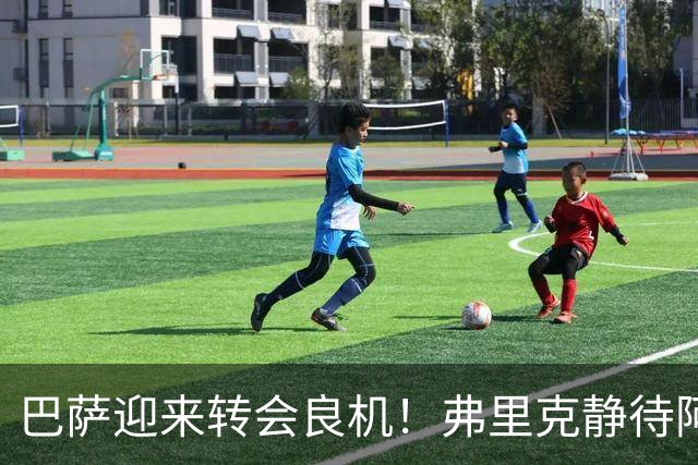 巴萨迎来转会良机！弗里克静待阿尔瓦雷斯加盟