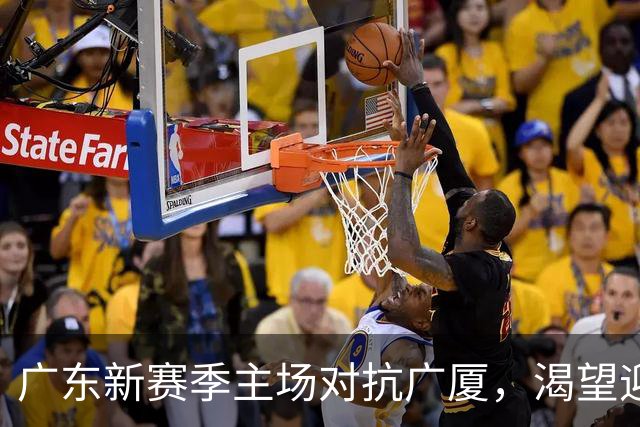 广东新赛季主场对抗广厦，渴望迎来首胜