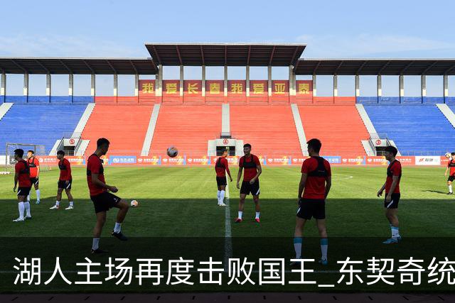 湖人主场再度击败国王 东契奇统治全场