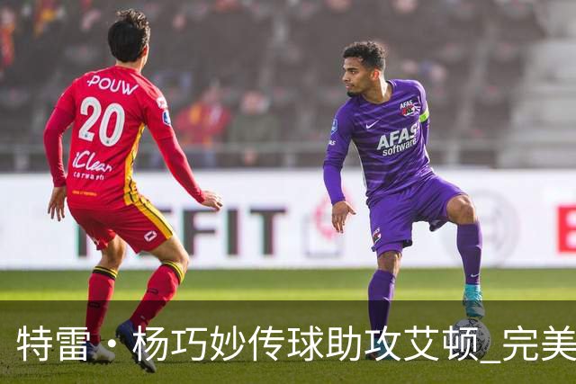 特雷·杨巧妙传球助攻艾顿 完美空接秀引发高潮