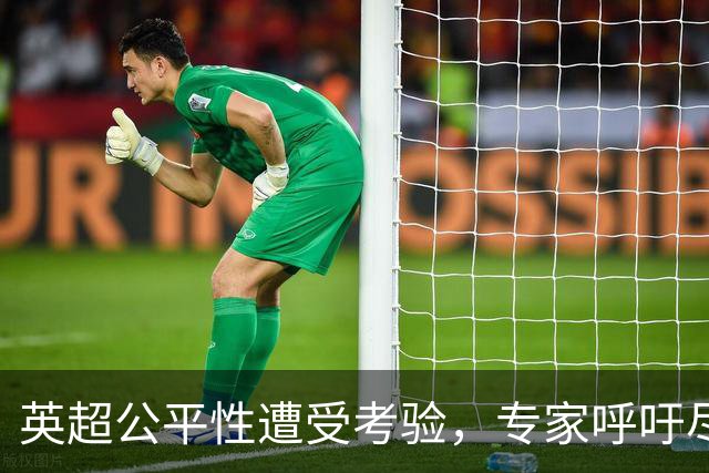 英超公平性遭受考验，专家呼吁尽快对曼城做出惩罚