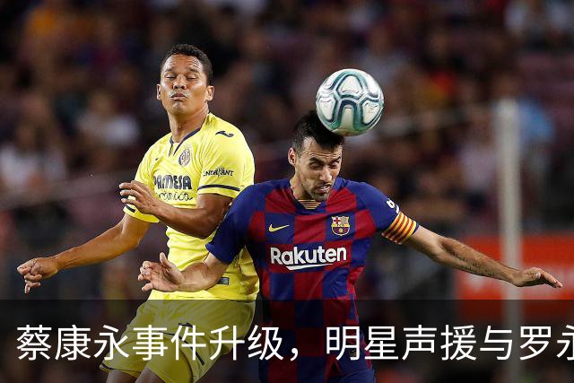 蔡康永事件升级，明星声援与罗永浩的举动引发争议