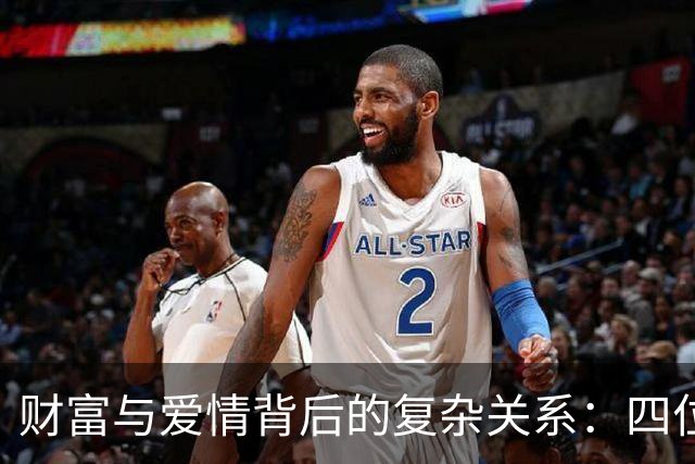 财富与爱情背后的复杂关系：四位女性一同侍奉一位男士的真相
