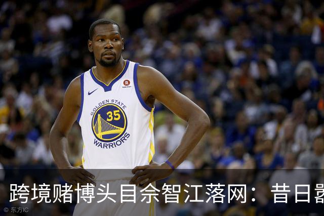 跨境赌博头目佘智江落网：昔日嚣张如今失态，背后有何隐秘关系？