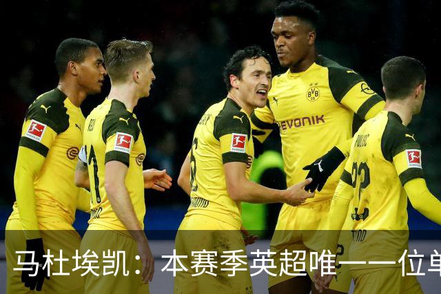 马杜埃凯：本赛季英超唯一一位单场传中超过五次的球员